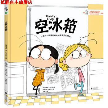 【正版书】 空冰箱 [美]洛伊丝·勃兰特（LoisBrandt）,[巴西]文·沃格 北京联合出版公司