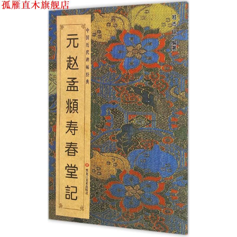 【正版书】 元赵孟頫寿春堂记-中国历代碑帖经典 黑龙江美术出版社 黑龙江美术出版社