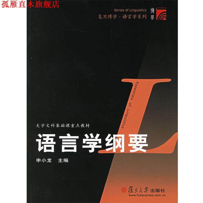 【正版书】 语言学纲要 申小龙　主编 复旦大学出版社