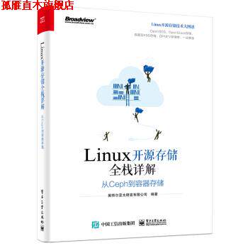 【正版书】 Linux开源存储全栈详解:从Ceph到容器存储 英特尔亚太研发有限公司 电子工业出版社