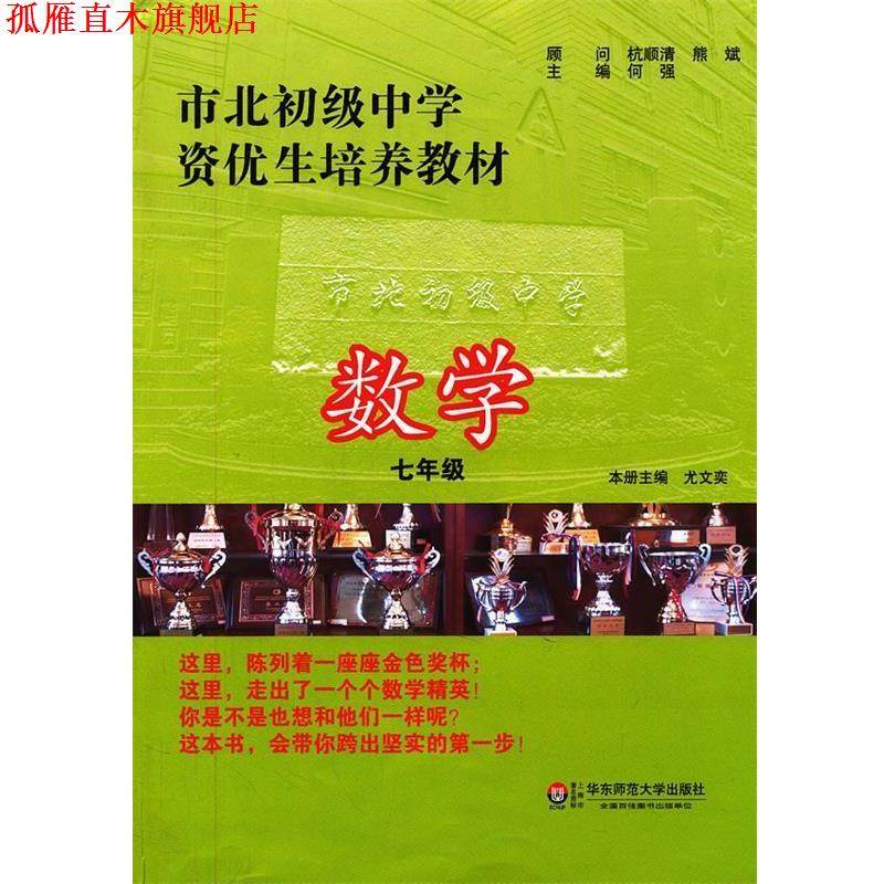 【正版书】 市北初级中学资优生培养教材 数学 七年级 何强　主编 华东师范大学出版社