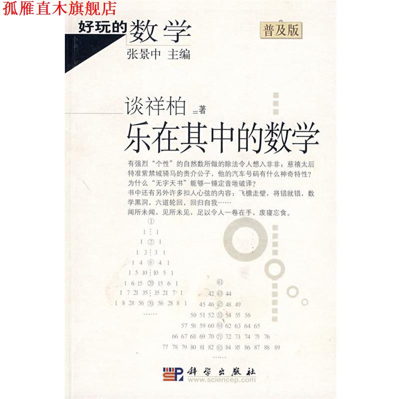【正版书】 好玩的数学：乐在其中的数学 谈祥柏 著 科学出版社