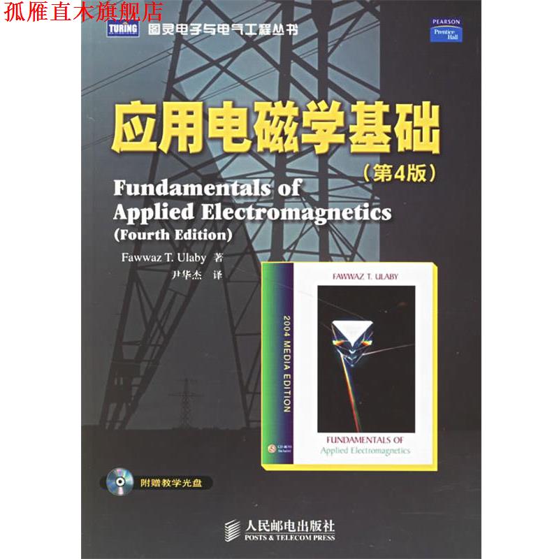 【正版书】 应用电磁学基础—图灵电子与电气工程丛书 乌拉比 著,尹华杰 译 人民邮电出版社