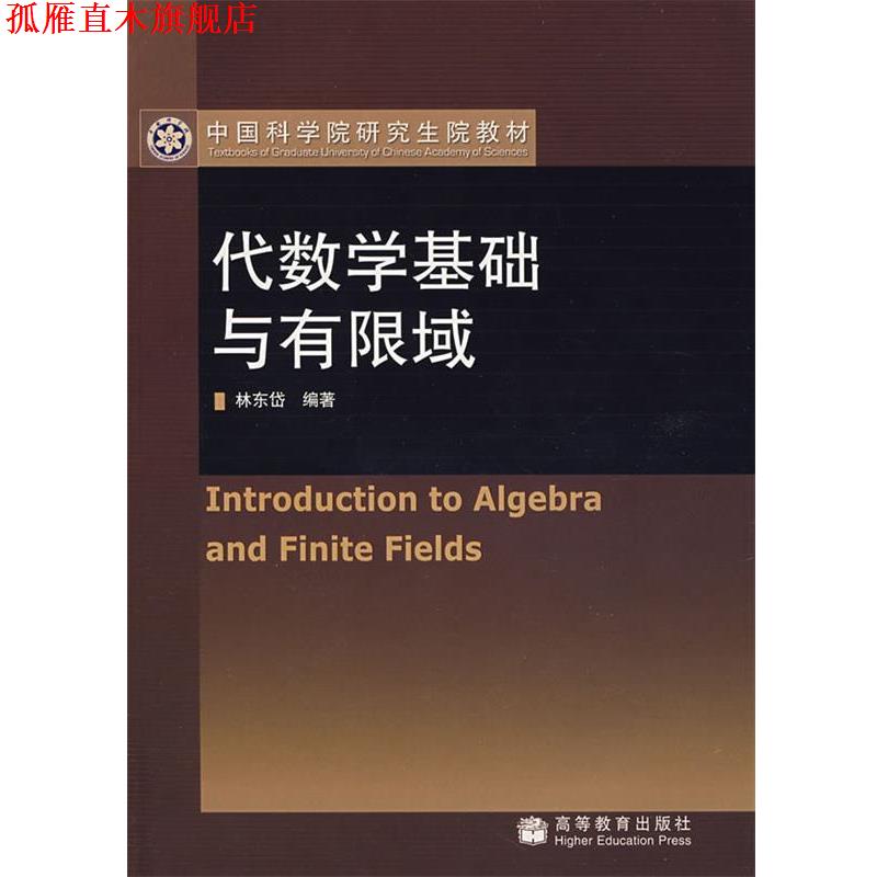 【正版书】 代数学基础与有限域 林东岱 编著 高等教育出版社