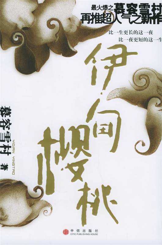 【正版书】 伊甸樱桃 慕容雪村 著 中信