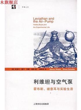 【正版书】 利维坦与空气泵 (美)夏平(Shapin,S.),(美)谢弗(Schaffer,S.)著,蔡 上海人民出版社