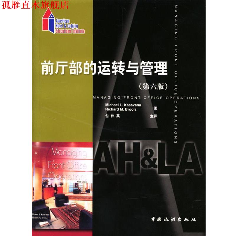 【正版书】 前厅部的运转与管理:第六版 (美)Michael L.Kasavana,(美)Richard M.Brooks 著,包伟英 主译 中国旅游出版社