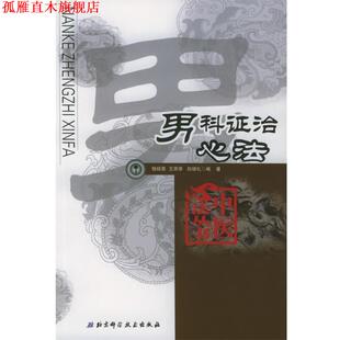 【正版书】 男科证治心法—中国心法丛书 程绍恩 等主编 北京科学技术出版社