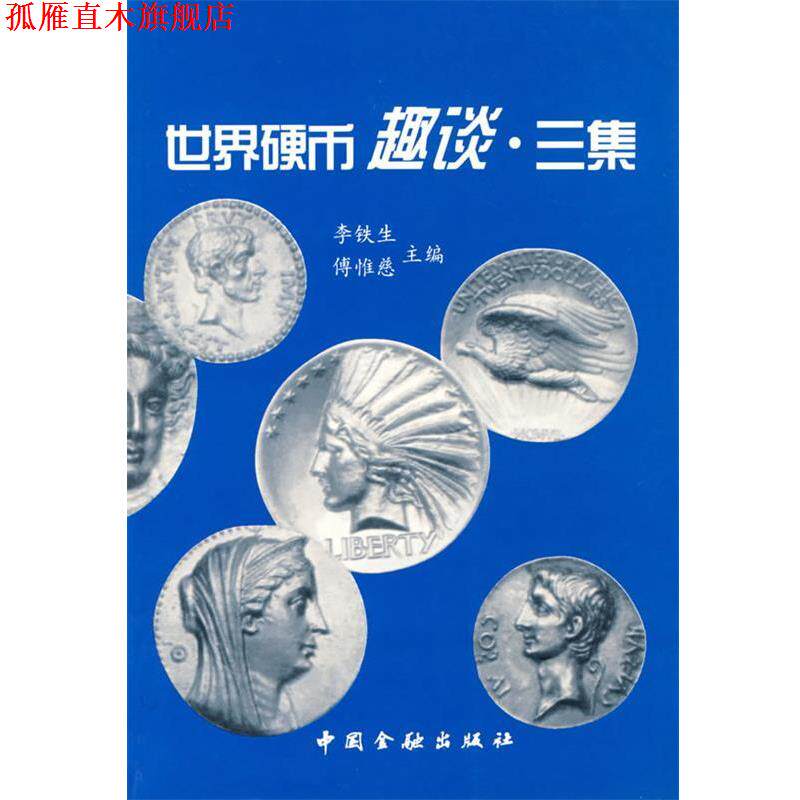 【正版书】 世界硬币趣谈·三集 李铁生,傅惟慈　主编 中国金融出版社