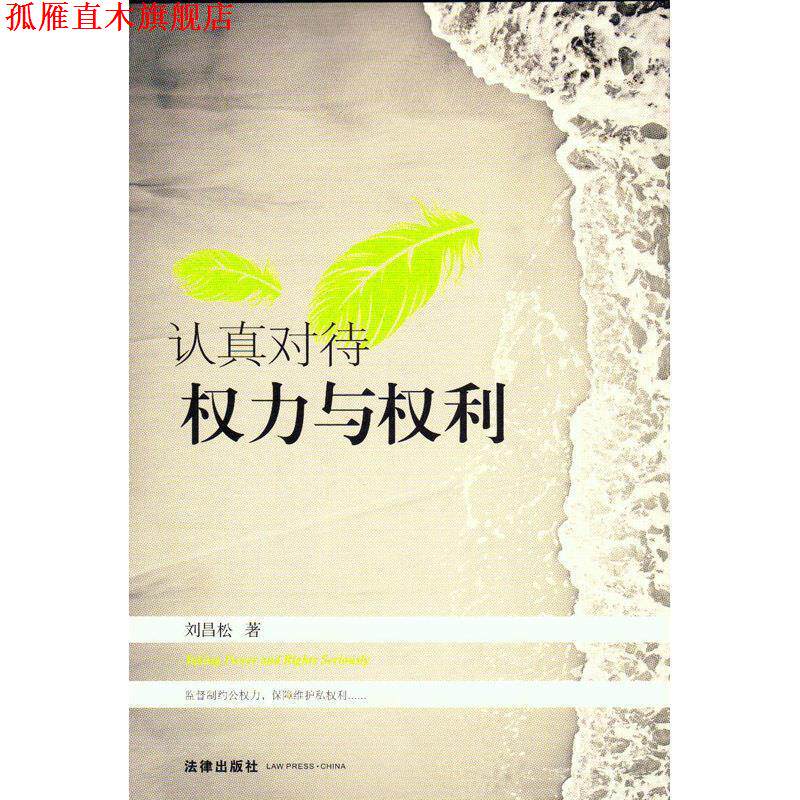 【正版书】 认真对待权力与权利 刘昌松 法律出版社