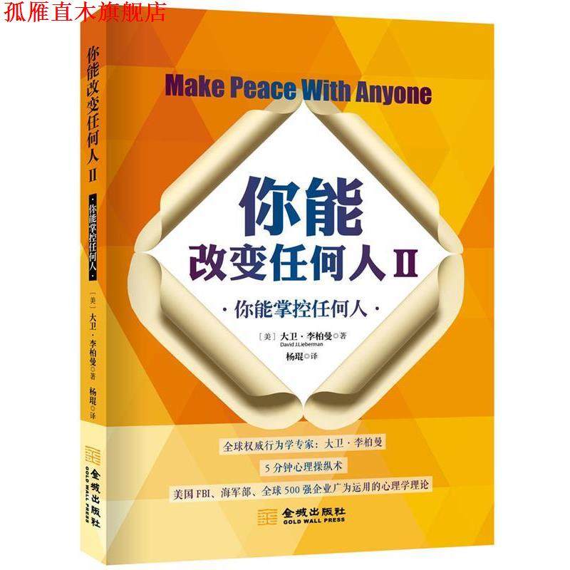 【正版书】 你能改变任何人Ⅱ (美)大卫·李柏曼 金城出版社