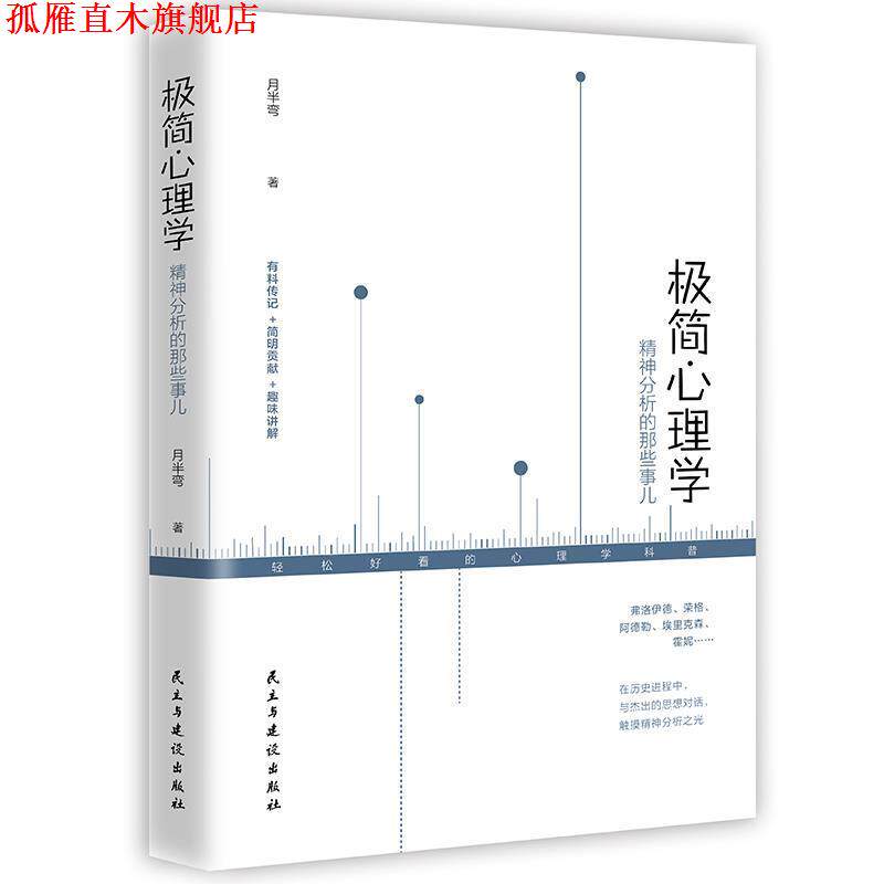 【正版书】 极简心理学 : 精神分析的那些事儿 月半弯 民主与建设出版社