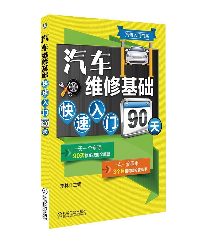 【正版书】汽修入门书系 汽车维修基础入门90天 李林