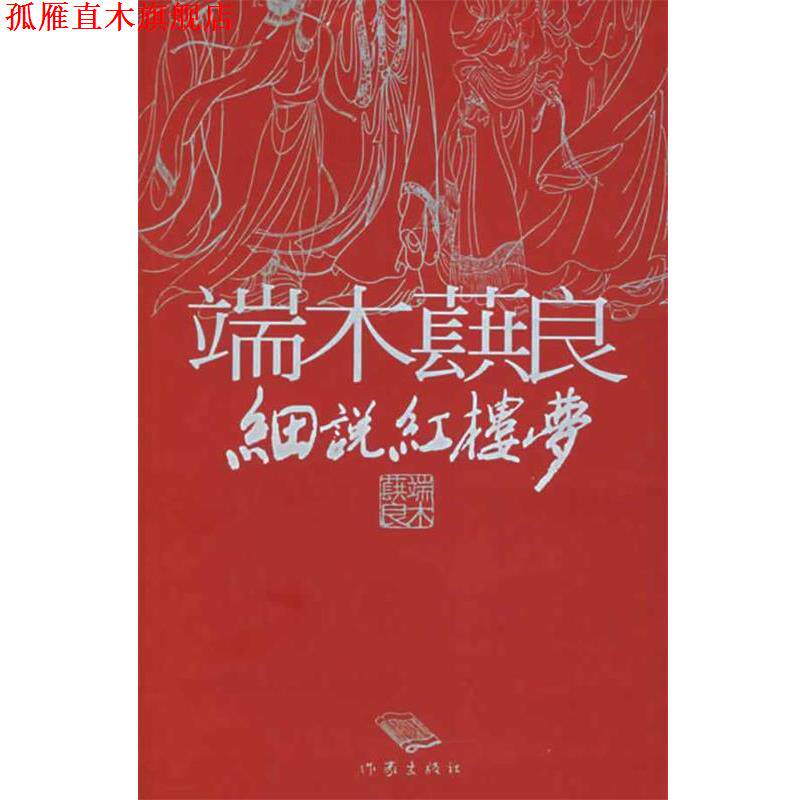 【正版书】 端木蕻良细说红楼梦 端木蕻良 著,徐学鹏 编 作家出版社