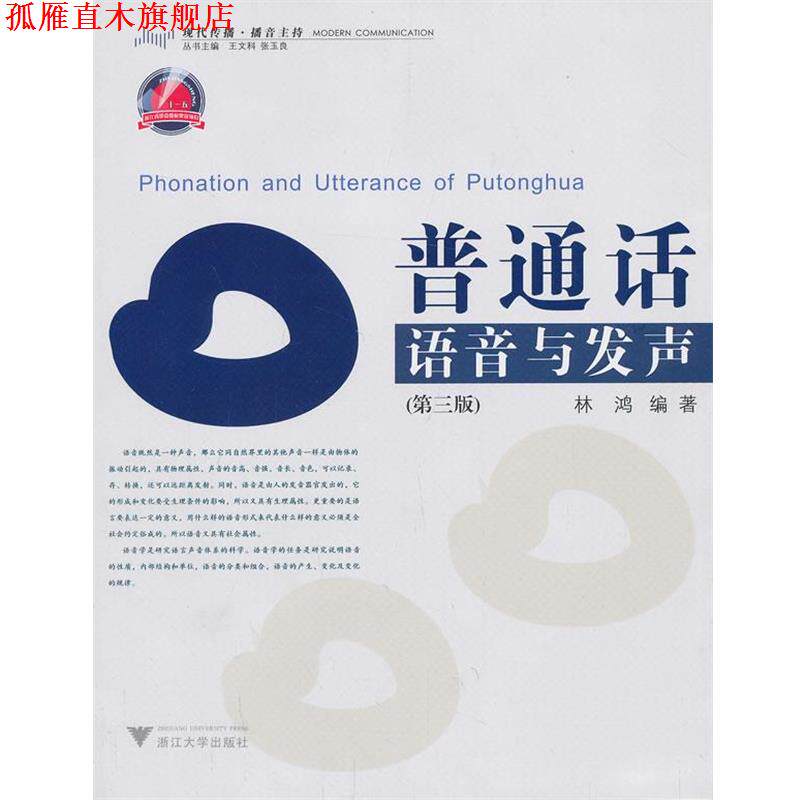 【正版书】 普通话语音与发声 林鸿 编著 浙江大学出版社
