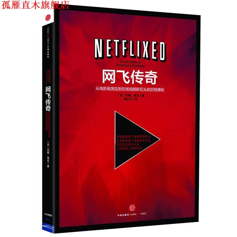 【正版书】 网飞传奇-从电影租贷店到在线视频新巨头的历程揭秘 吉娜 基廷,谭永乐 中信出版社