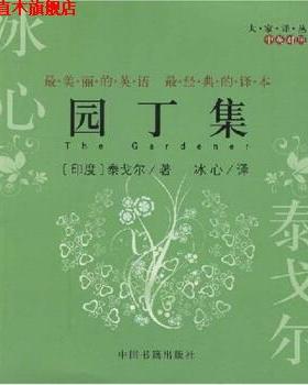 【正版书】 园丁集 泰戈尔（Tagore.R.）,冰心 著 中国书籍出版社