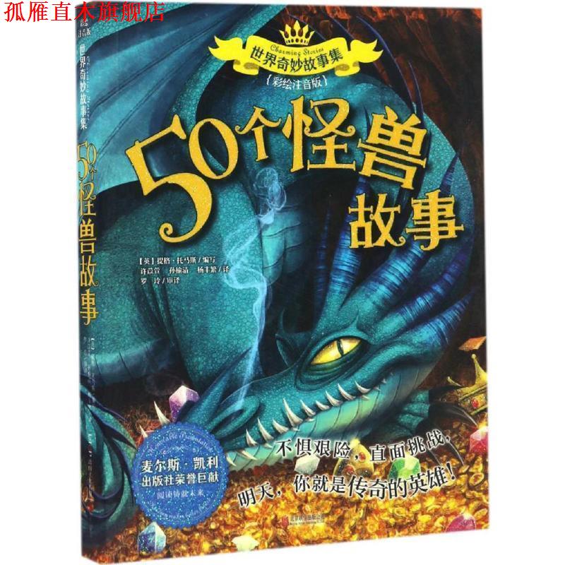 【正版书】 50个怪兽故事 提格·托马斯 (Tig Thoms), 许苡萱, 孙榆清, 杨丰繁 北京联合出版公司