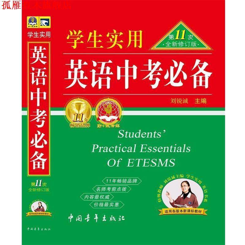 【正版书】 2012 英语中考1次修订版 刘锐诚　主编 中国青年出版社
