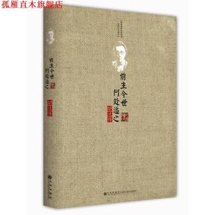 【正版书】 前生今世，何处适之 邑清尘　著 九州出版社