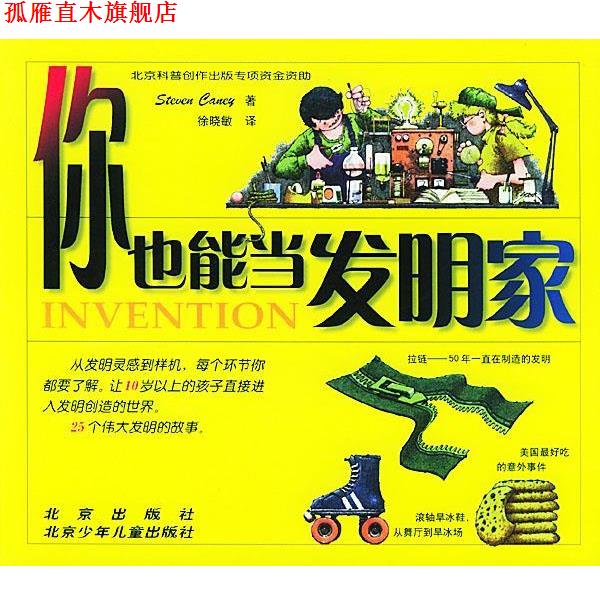 【正版书】 你也能当发明家 (美)坎尼(Caney S.) 著,徐晓敏 译 北京出版社