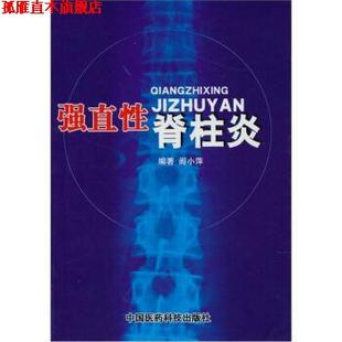 【正版书】 强直性脊柱炎 阎小萍 中国医药科技出版社