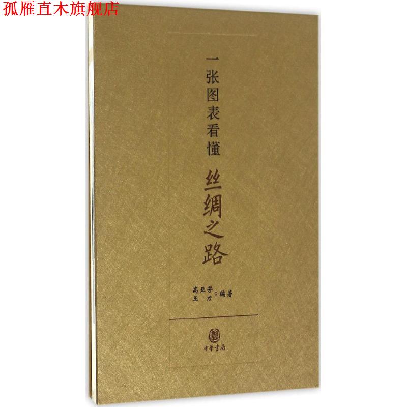 【正版书】 一张图表看懂丝绸之路 高亚芳,王力 编著 中华书局