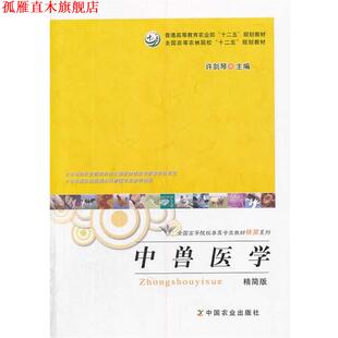 【正版书】 中兽医学 许剑琴 主编 中国农业出版社
