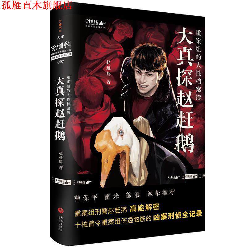 【正版书】 大真探赵赶鹅:重案组的人性档案簿 赵赶鹅 天地出版社