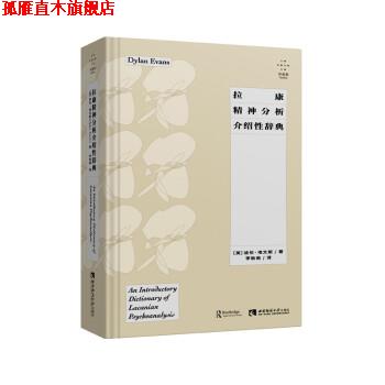 【正版书】 拉康精神分析介绍性辞典 迪伦·埃文斯 西南师范大学出版社