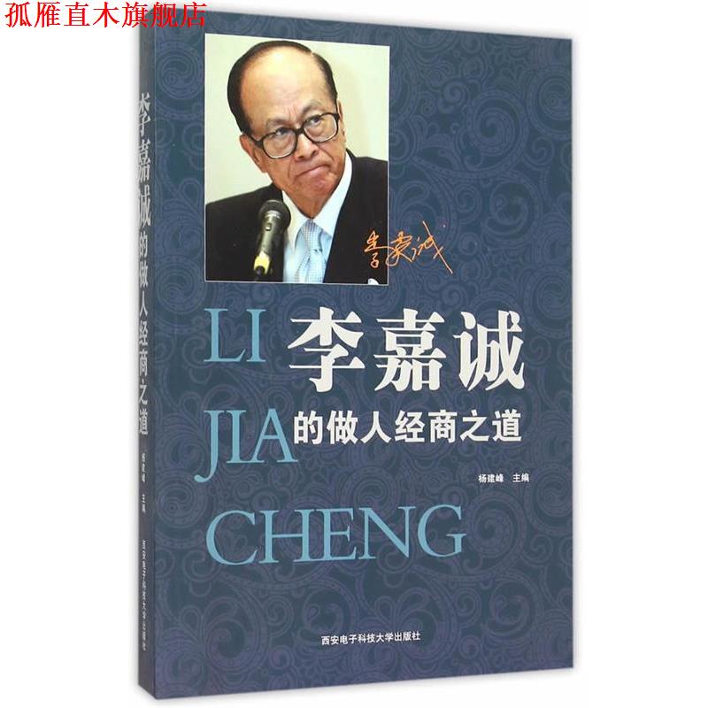 【正版书】 李嘉诚的做人经商之道 杨建峰 主编 西安电子科技大学出版社