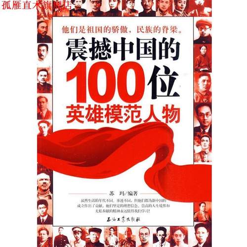 【正版书】 震撼中国的100位英雄模范人物 苏玛编著 石油工业出版社