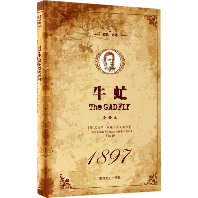 【正版书】 牛虻 (英)艾捷尔·丽莲·伏尼契 吉林文史出版社