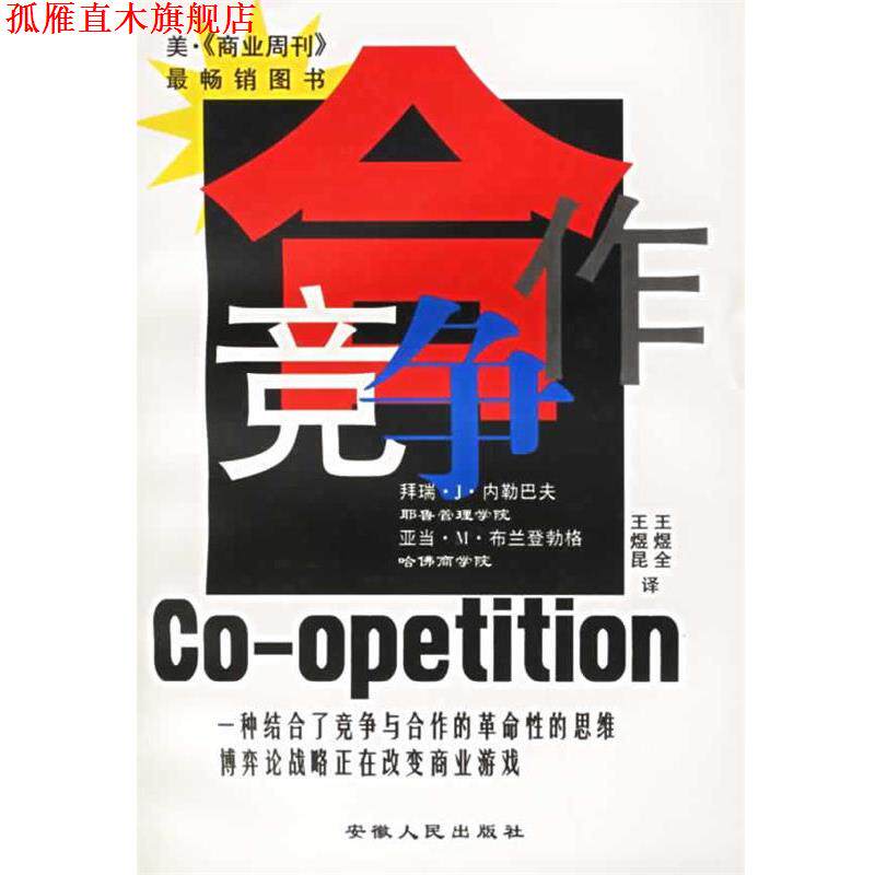 【正版书】 合作竞争:博弈论战略正在改变商业游戏 [美] 拜瑞&middot;J&middot;内勒巴夫,亚当&middot;M&middot;布兰登勃格 著,王煜全,王煜昆 译 安徽人民出