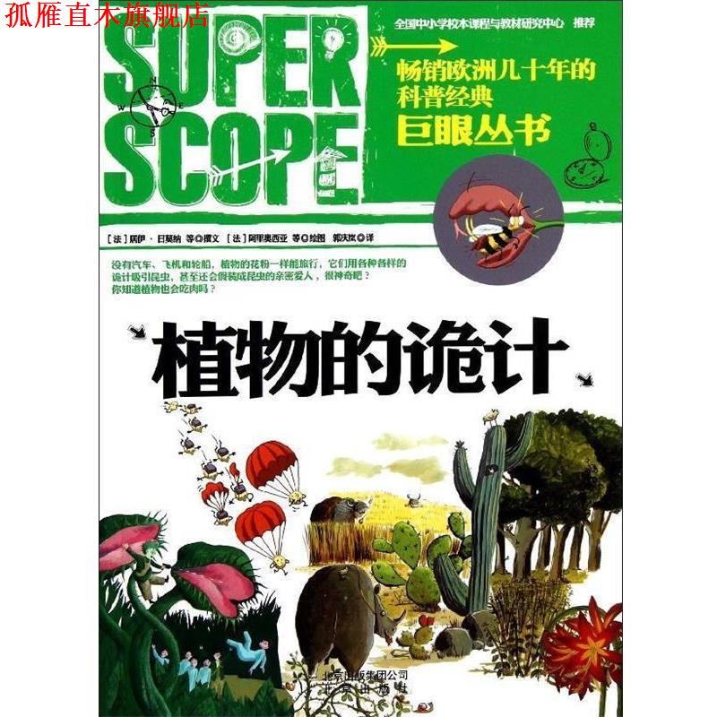 【正版书】 巨眼丛书:植物的诡计 居伊•日莫纳, 等, 阿里奥西亚, 郭庆岚 北京出版社