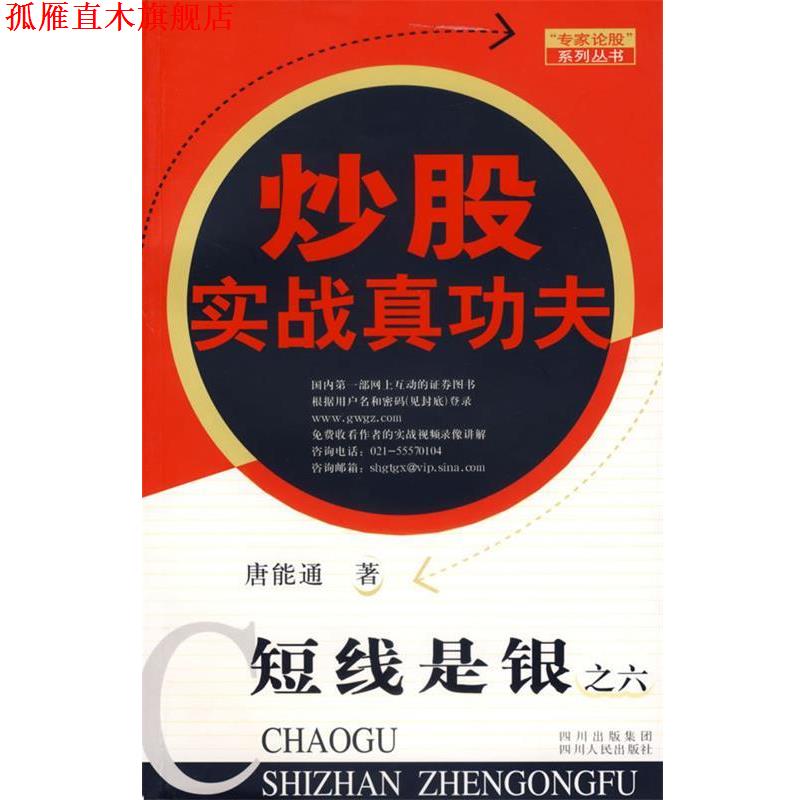 【正版书】 短线是银之六:炒股实战真功夫 唐能通 著 四川人民出版社