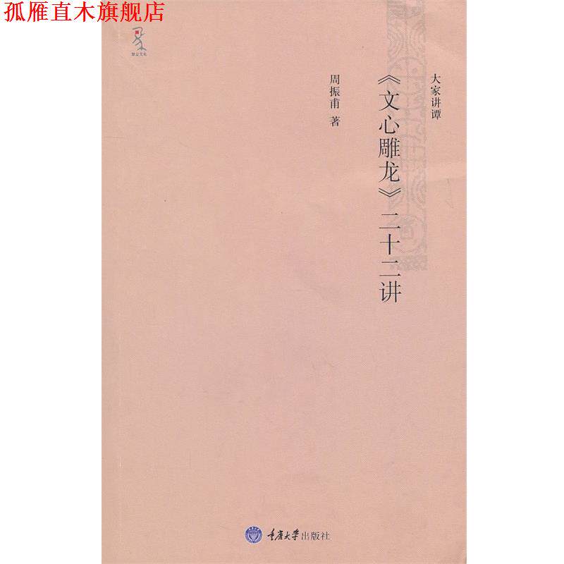 【正版书】 《文心雕龙》二十二讲 周振甫　著 重庆大学出版社