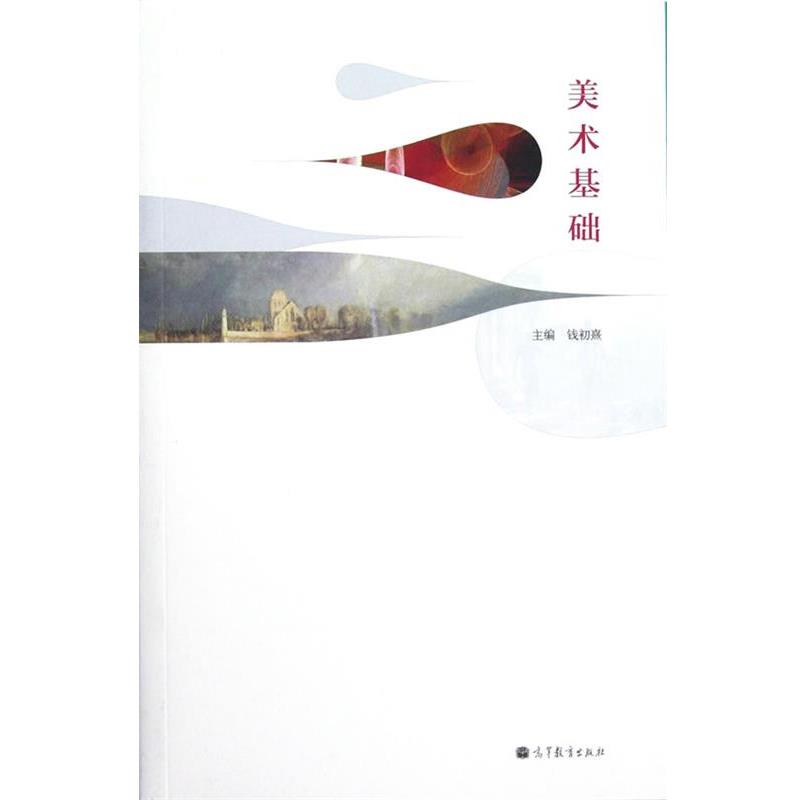 【正版书】 美术基础 钱初熹 主编 高等教育出版社