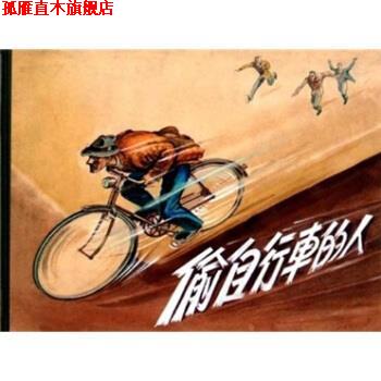 【正版书】 偷自行车的人 王玉 上海人民美术出版社