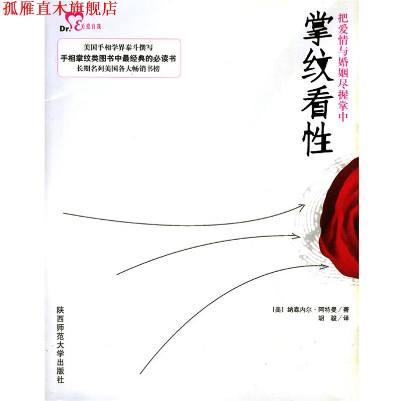 【正版书】 掌纹看性—把爱情与婚姻尽握掌中 [美]阿特曼 著,胡骏 译 陕西师范大学出版社