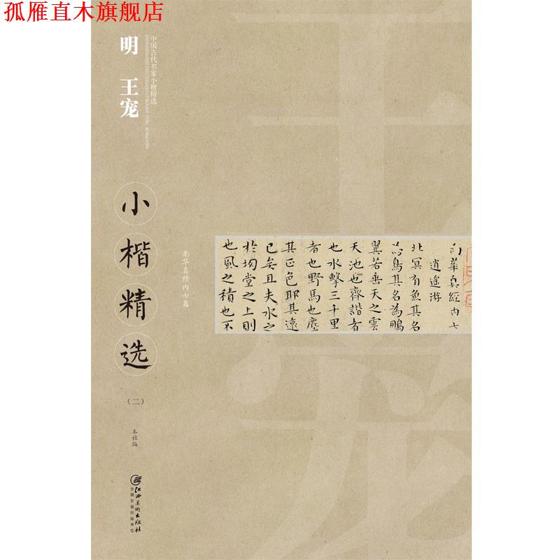 【正版书】 中国古代书家小楷精选·明王宠 王宠 江西美术出版社