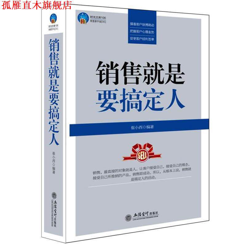 【正版书】 时光文库-销售就是要搞定人 崔小西著 立信会计出版社