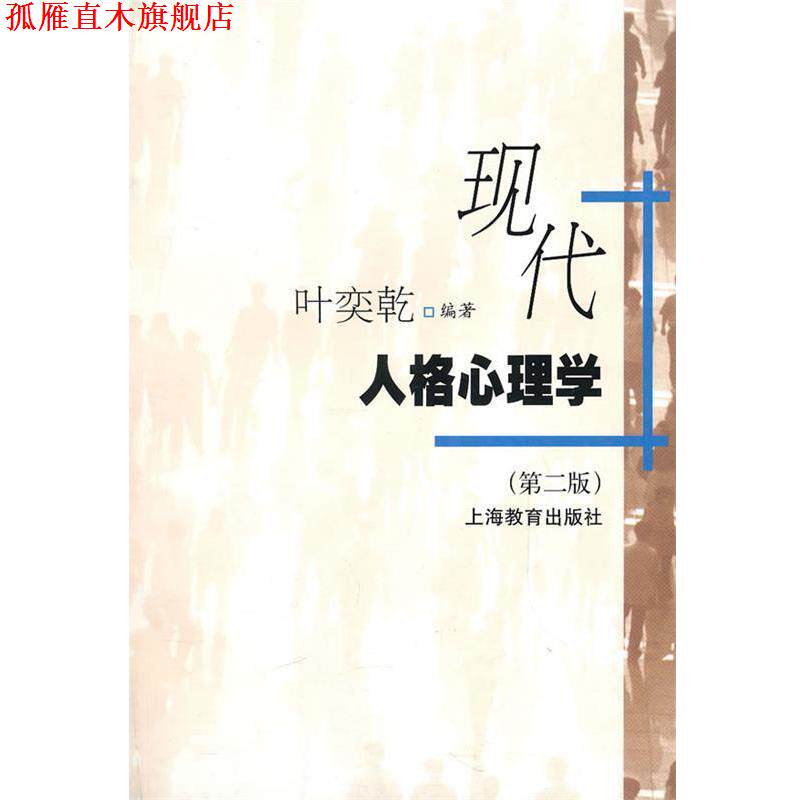 【正版书】 现代人格心理学 叶奕乾　编著 上海教育出版社