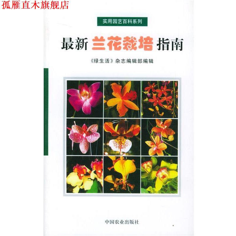 【正版书】 兰花栽培指南 《绿生活》杂志编辑部辑 中国农业出版社