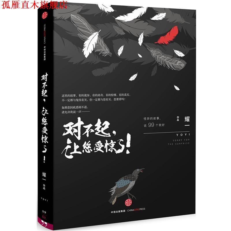 【正版书】 对不起,让您受惊了! 耀一 著 中信出版社