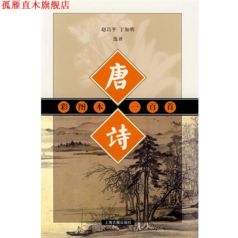 【正版书】 彩图本唐诗一百首 赵昌平,丁如明 选译,李保民 配图 上海古籍出版社