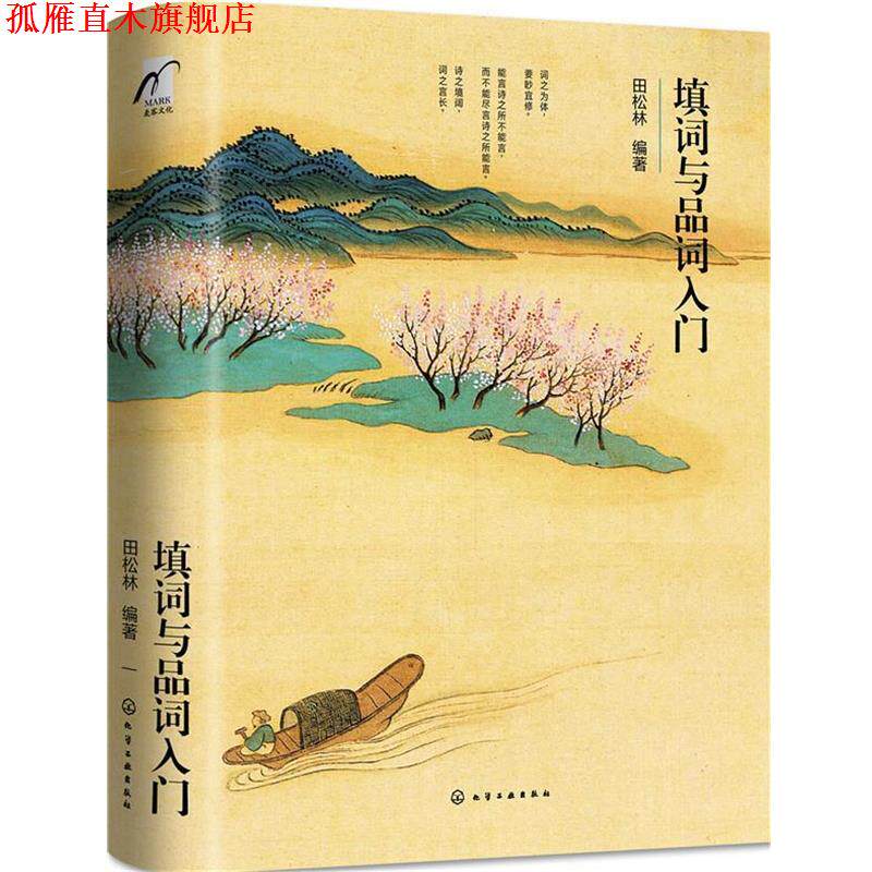 【正版书】 填词与品词入门 田松林 编著 化学工业出版社