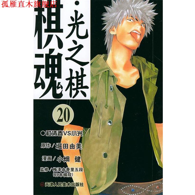 【正版书】 棋魂·光之棋 （日）堀田由美作,小畑健 漫画,梅泽由香里五段 监修,邹宁 译 天津人民美术出版社