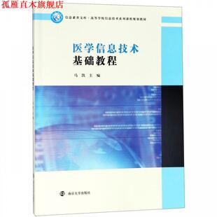 【正版书】 医学信息技术基础教程 马凯 编 南京大学出版社