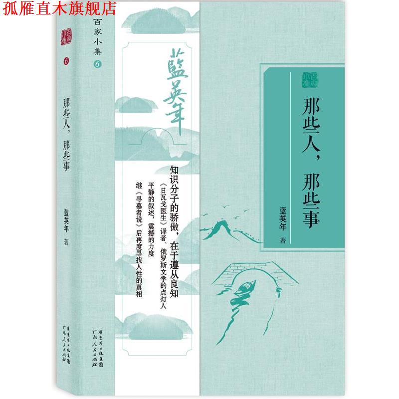 【正版书】 百家小集:那些人那些事 蓝英年 广东人民出版社